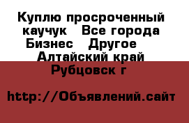 Куплю просроченный каучук - Все города Бизнес » Другое   . Алтайский край,Рубцовск г.